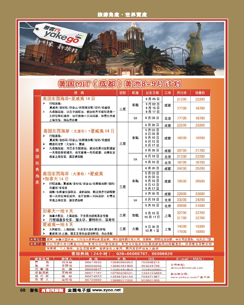 彩68  雅客行·美洲