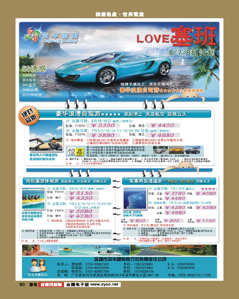 彩80   331期 深圳深华国旅 莹丰假期塞班岛期(西南国际版）