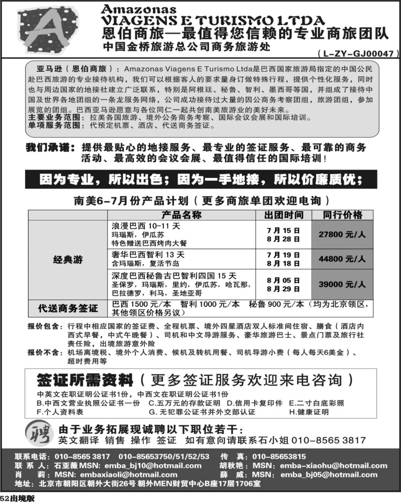 52   巴西亚马逊旅行社（恩伯商旅）( 华南国际西南国际版 ) 