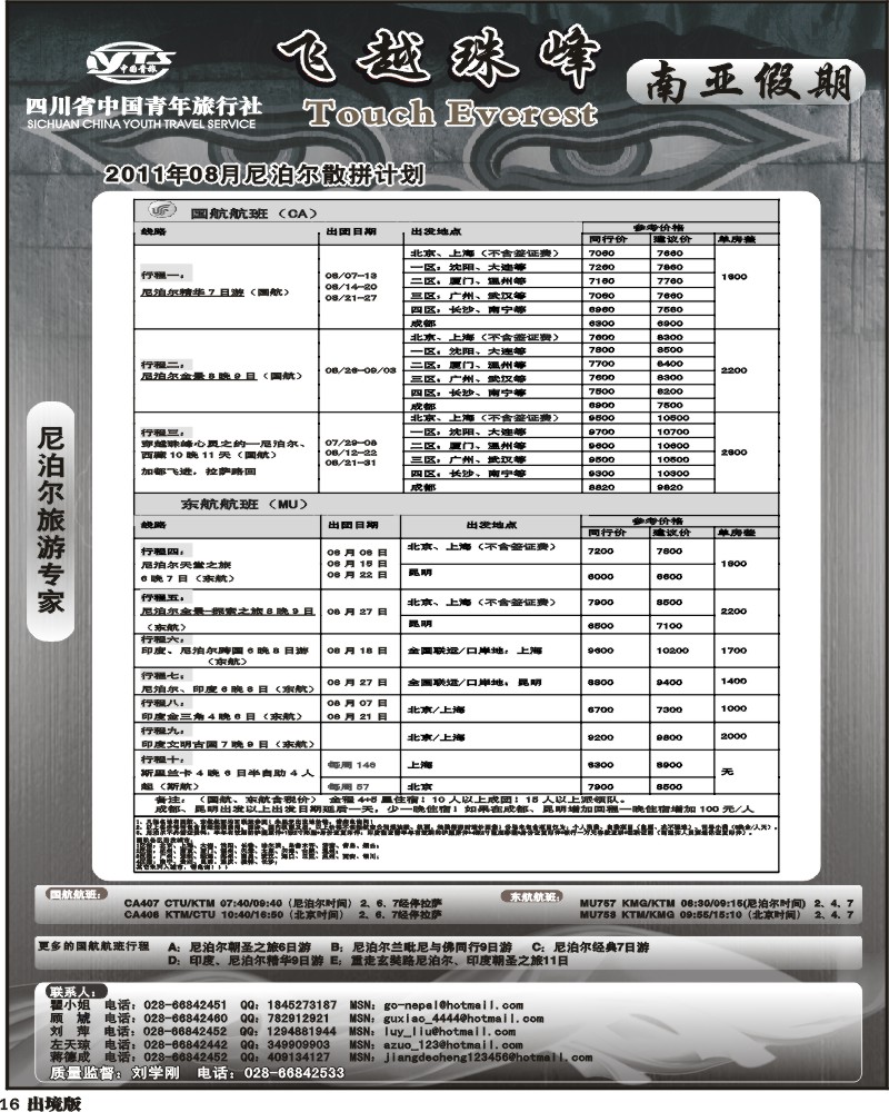 16四川省中国青年旅行社-南亚假期-尼泊尔