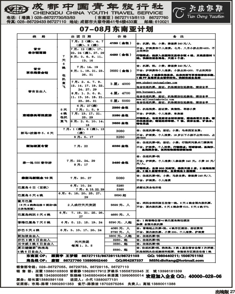 27   市青旅-天成假期-港澳 -东南亚