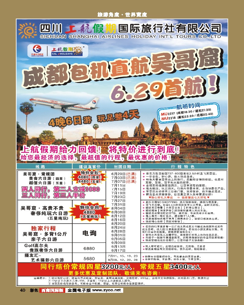 彩40   上航假期-出境