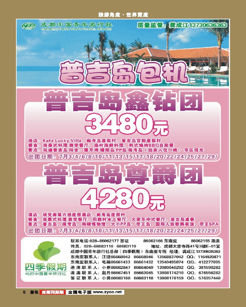 彩8    市青旅-四季假期-普吉