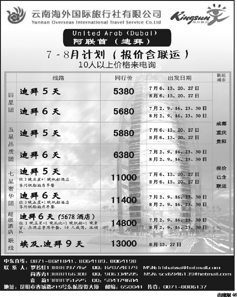 45 云南海外旅游总公司-迪拜
