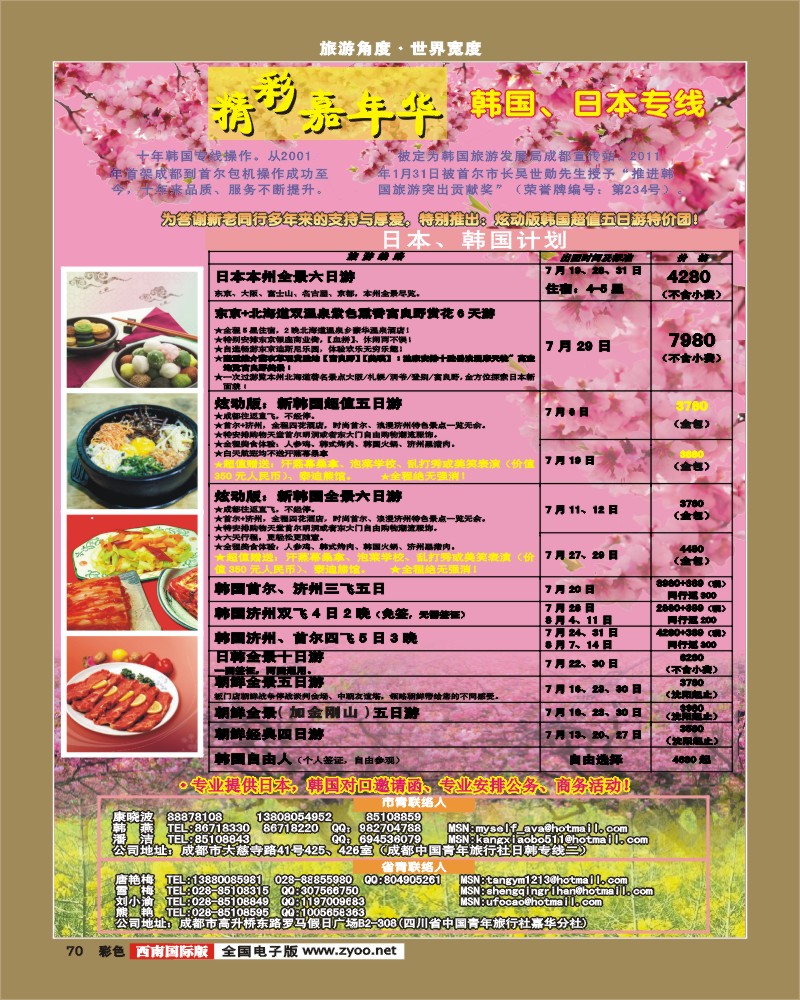 彩70  青旅精彩嘉年华日韩专线
