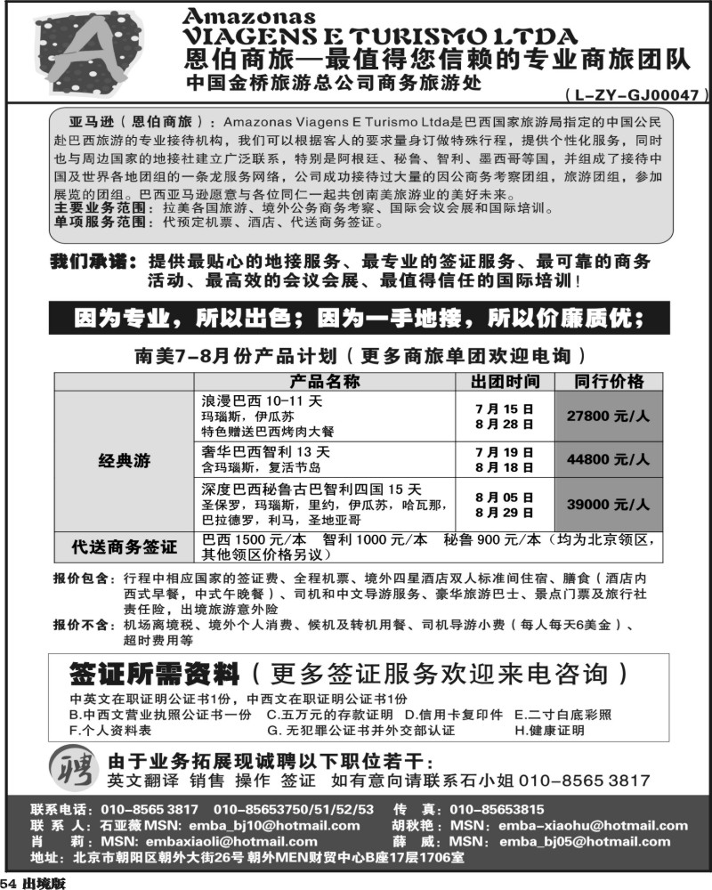 54巴西亚马逊旅行社（恩伯商旅）