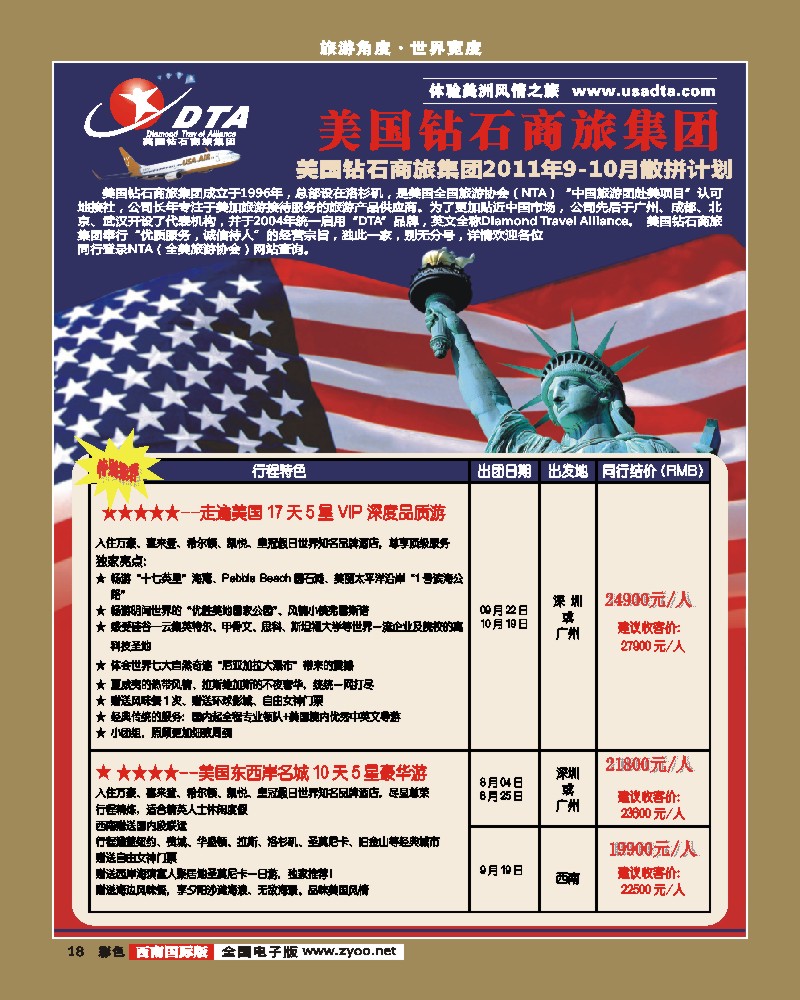 彩18  DTA美国钻石商旅