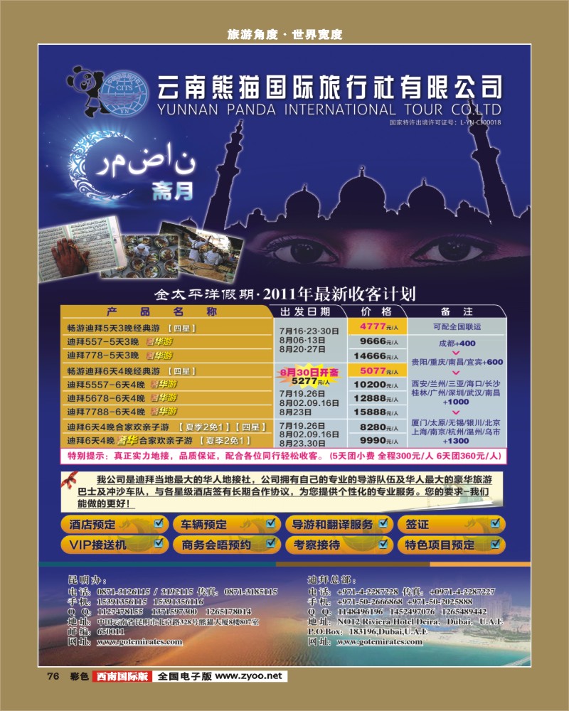 彩76    迪拜金太平洋国际旅行社-斋月-02