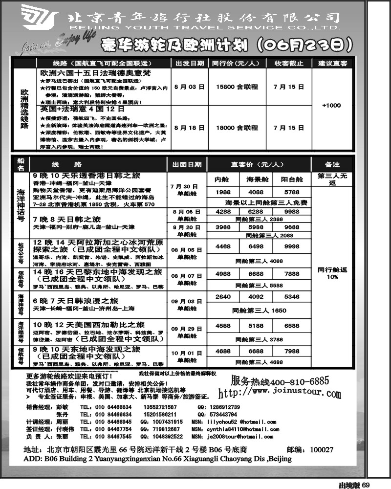 69   北京青年旅行社
