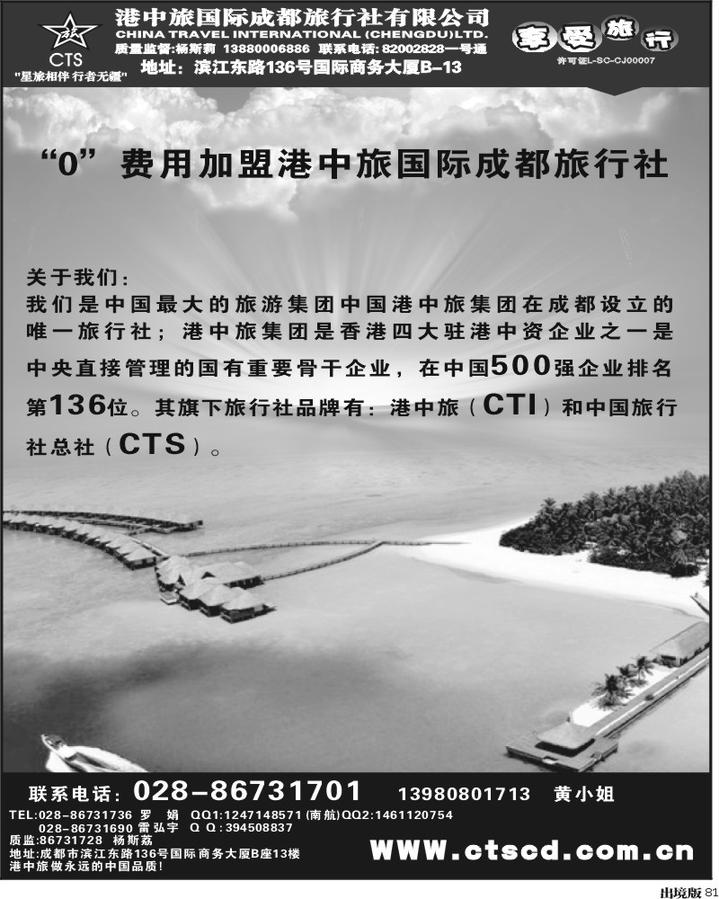 81港中旅-招聘 加盟