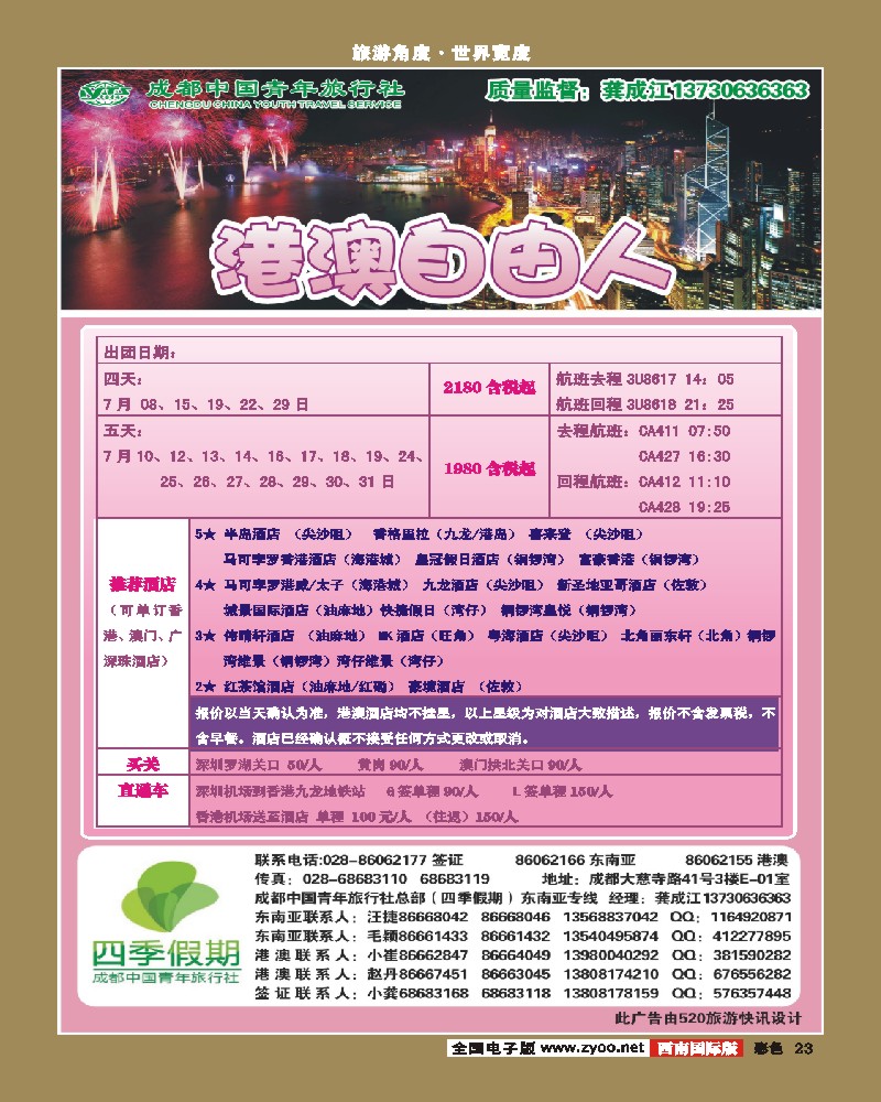彩23  市青旅-四季假期-港澳