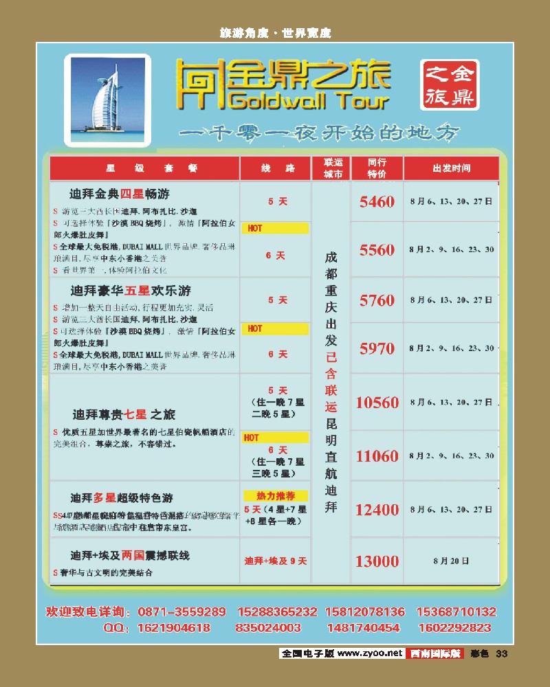 彩33   333期云南陈小艳-金顶之旅迪拜8月计划