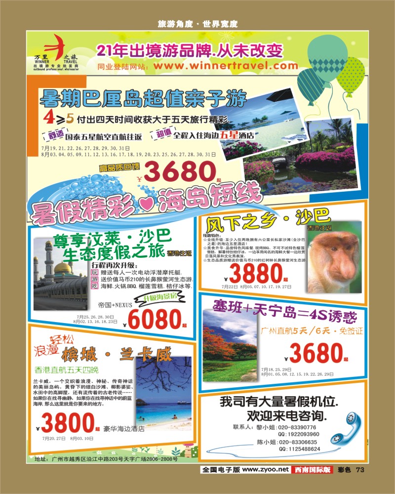 彩73    万里之旅——海岛短线7-8月同业计划