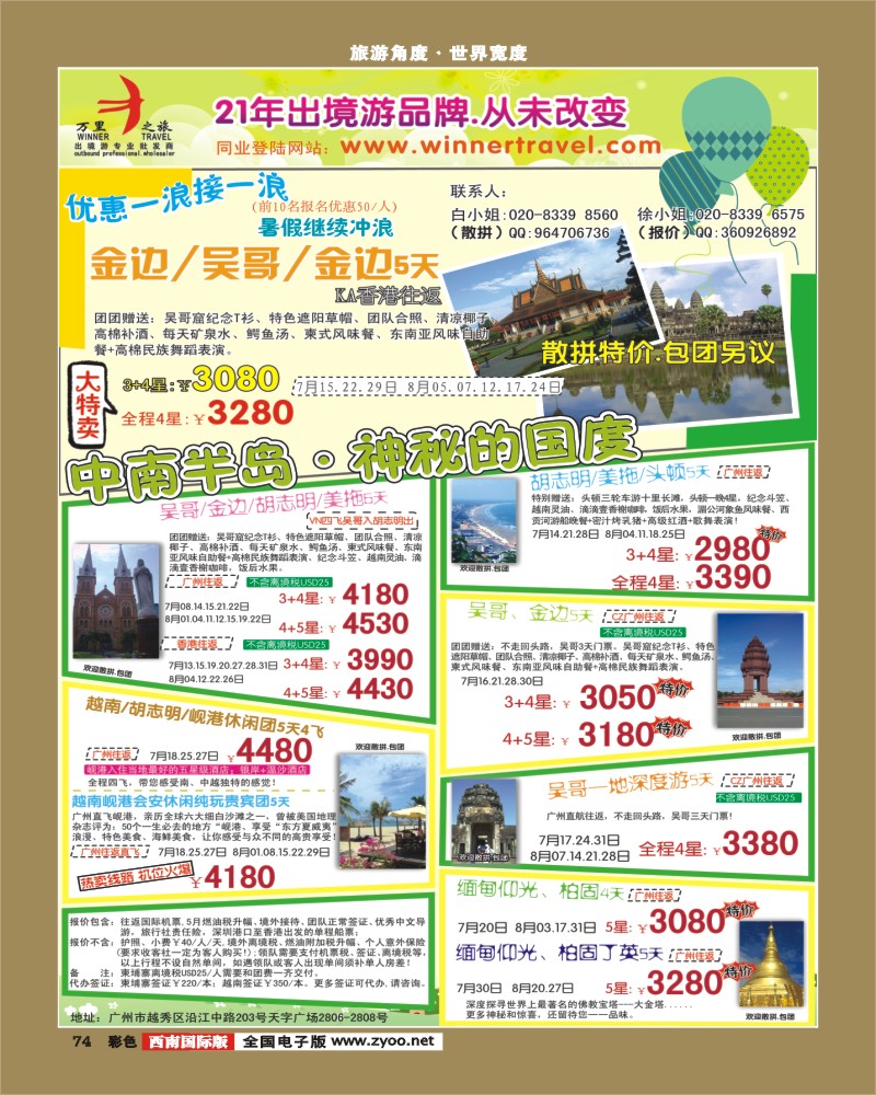 彩74    万里之旅--中南半岛7-8月同业计划(