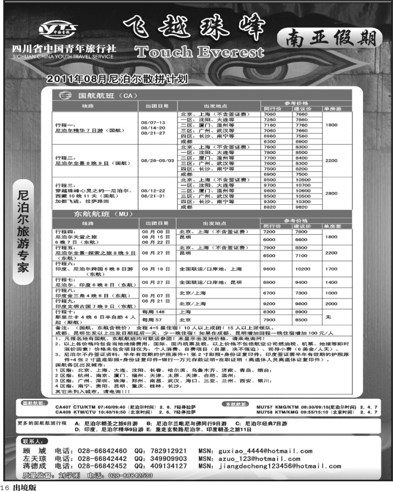 16四川省中国青年旅行社-南亚假期-尼泊尔