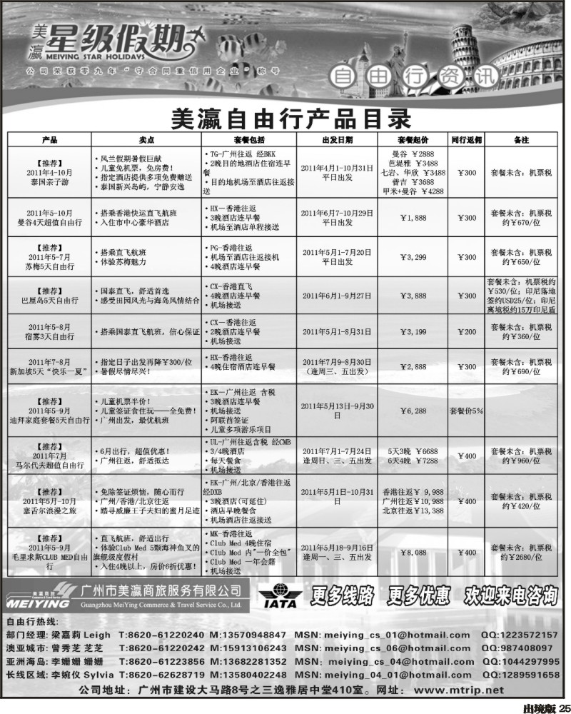25     333期 杨春秋 美瀛假期——自由行至尊推荐（西南国际版  华北国际版 华东国际版）
