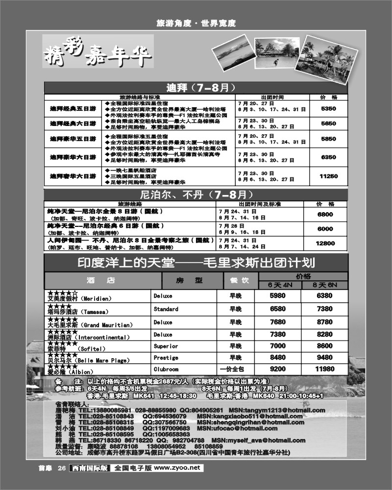 前扉26  青旅精彩嘉年华尼泊尔、迪拜、毛里求斯