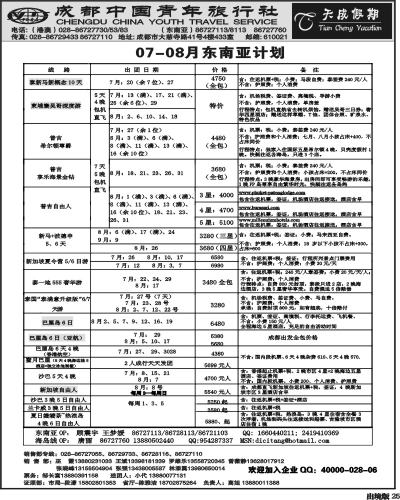 25   市青旅-天成假期-港澳 -东南亚曲