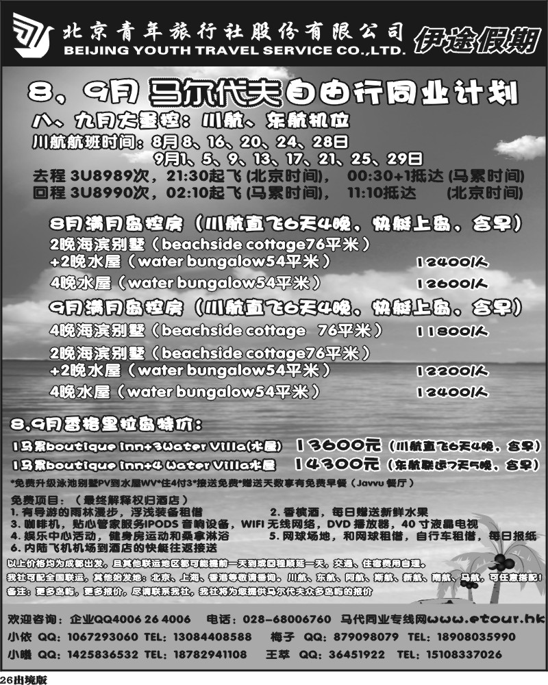 26  九龙分社 伊途假期   马尔代夫