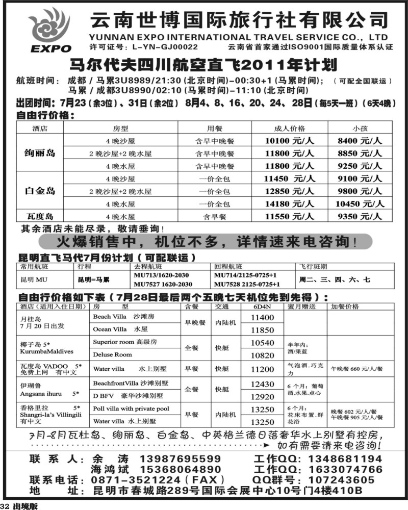 32云南世博国旅-马尔代夫专线曲