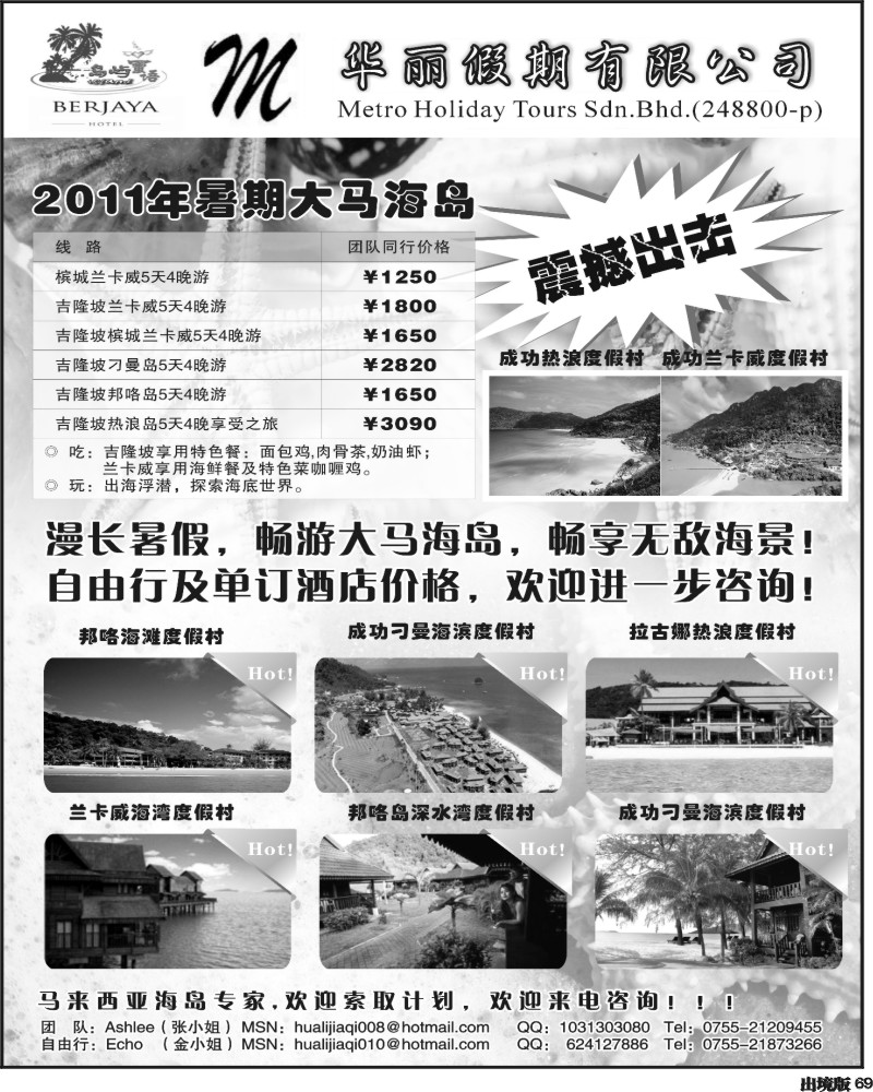 69华丽假期--马来西亚地接社