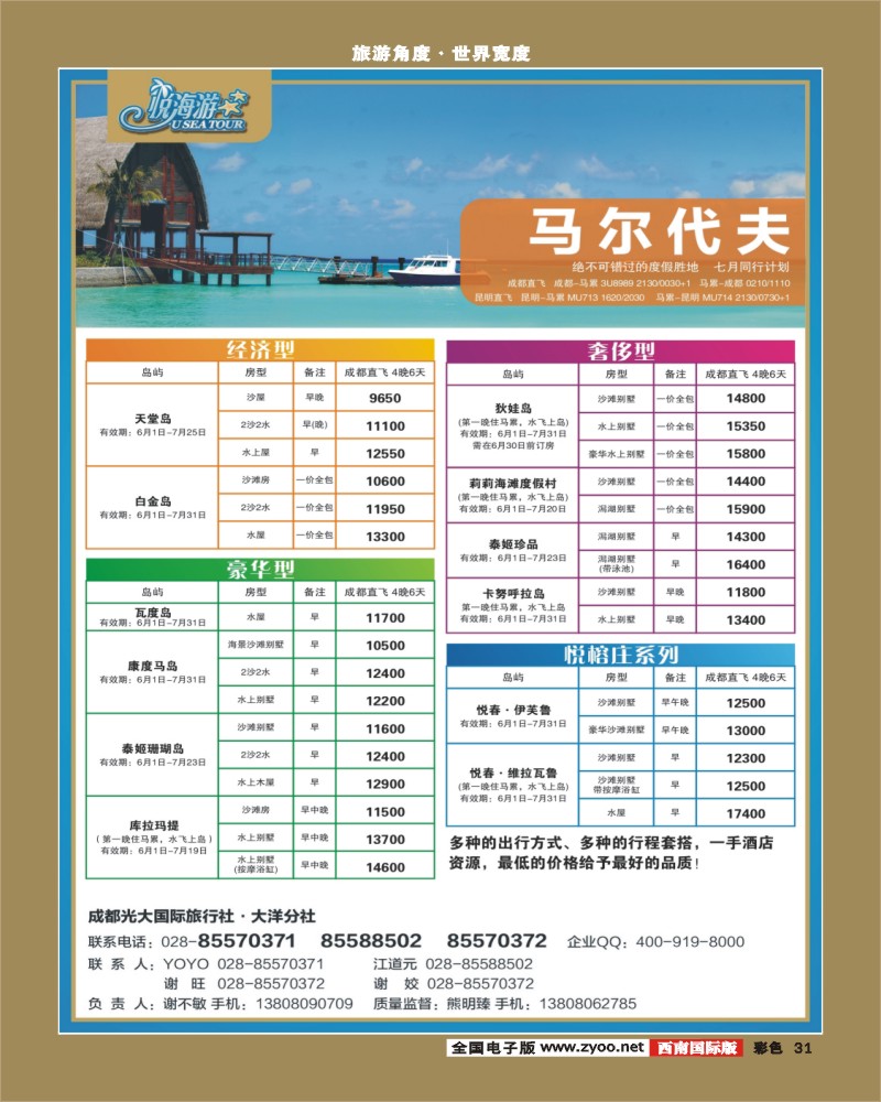 彩31   市光大-悦海游马尔代夫袁野