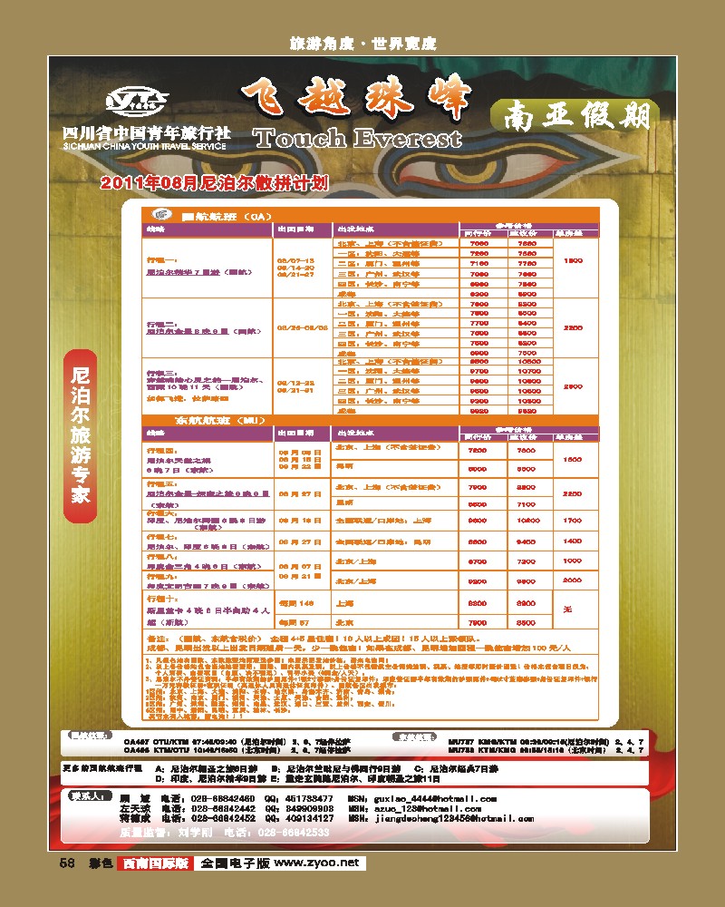 彩58 四川省中国青年旅行社-南亚假期-尼泊尔