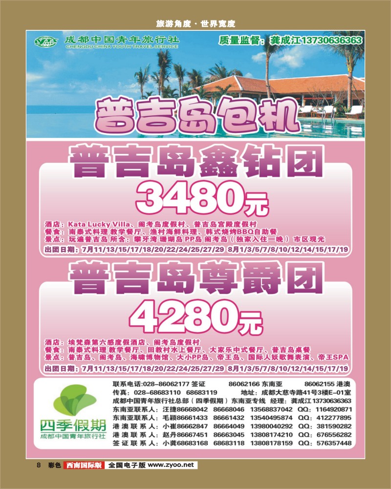 彩8  市青旅-四季假期-普吉岛