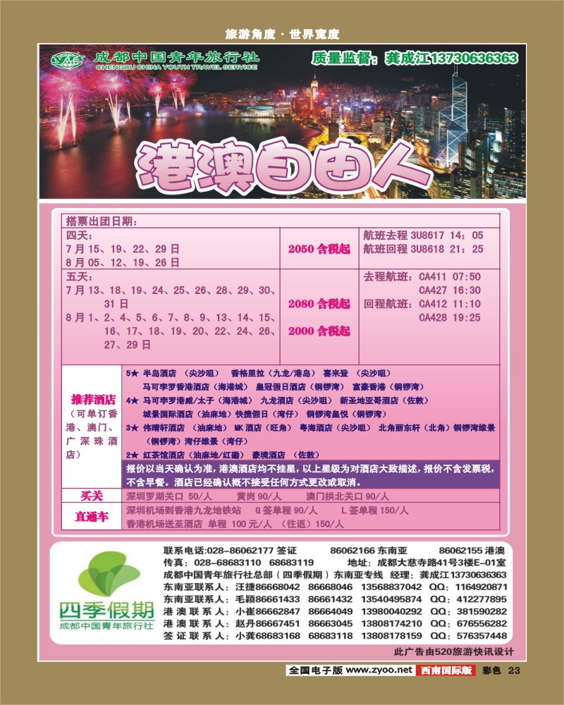 彩23  市青旅-四季假期-港澳