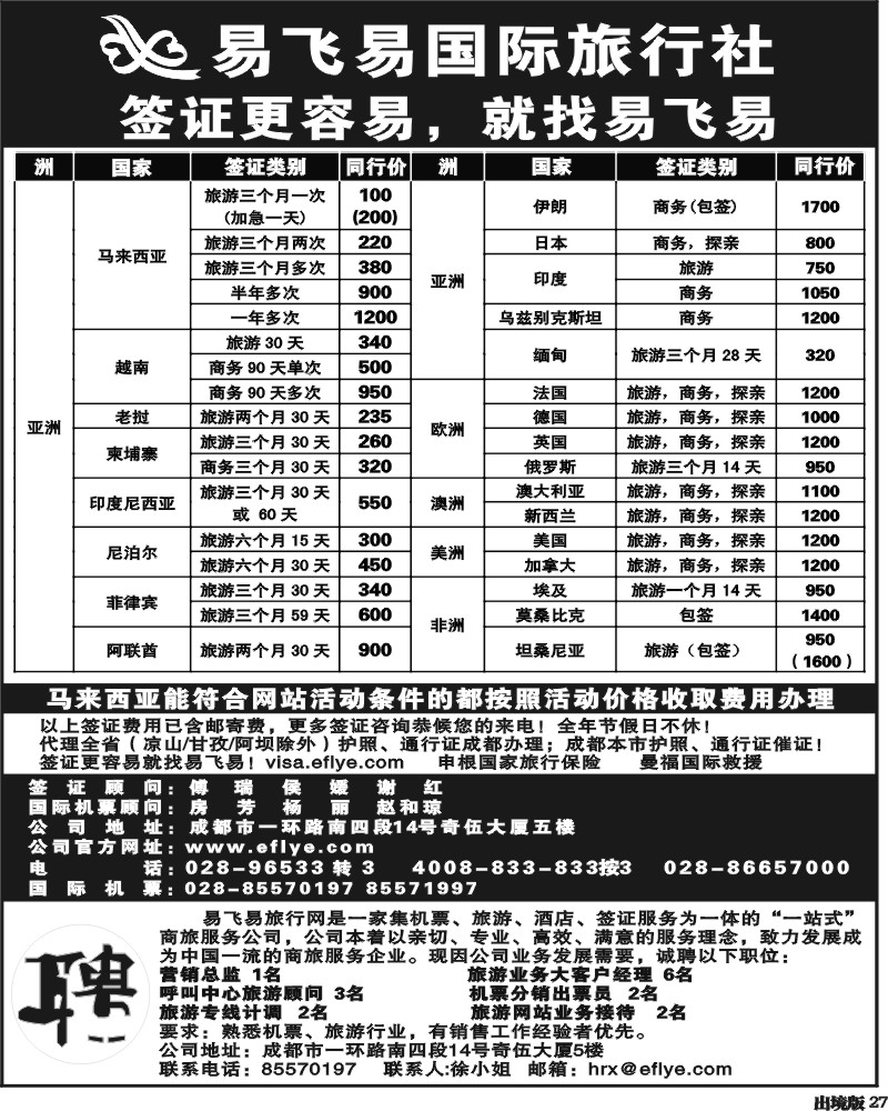 27 易飞易国际签证中心-王-（四川）