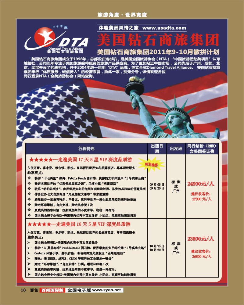 彩18  DTA美国钻石商旅