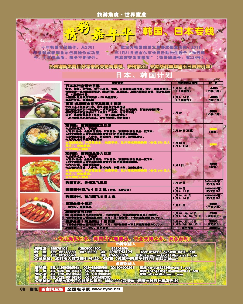 彩68  青旅精彩嘉年华日韩专线