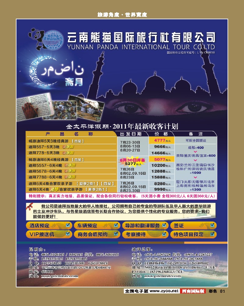 彩81  迪拜金太平洋国际旅行社3-02