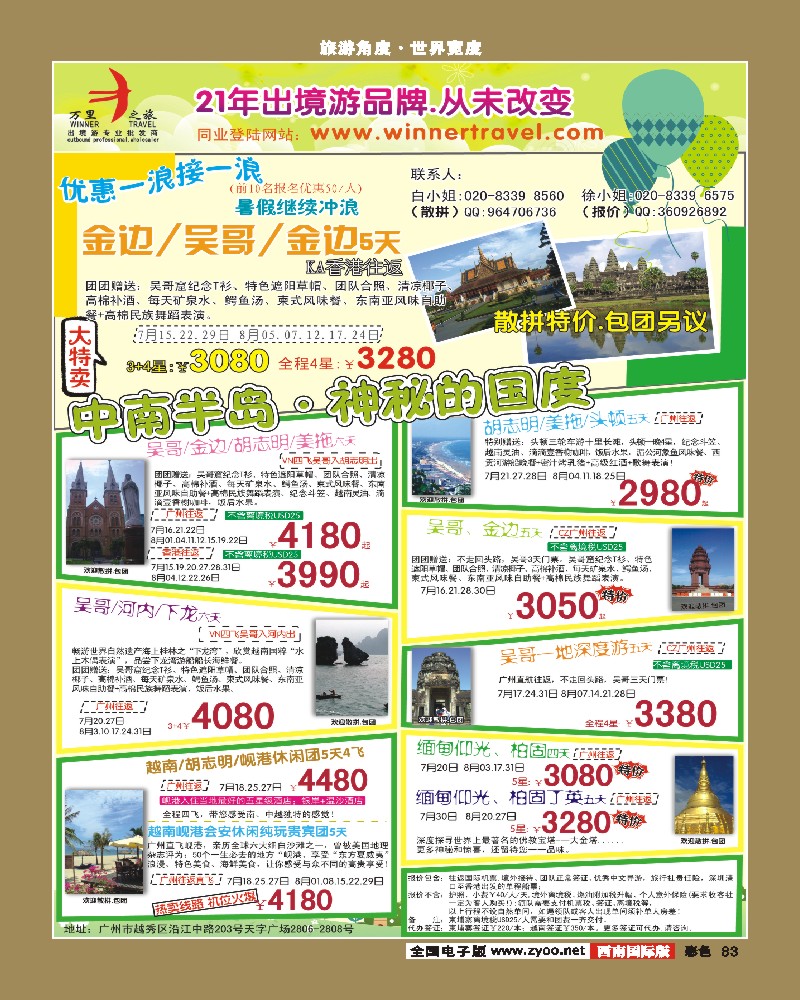 彩83 万里之旅--中南半岛7-8月同业计划(华南国际，福建，湖北，江西，河南，陕西，湖南，西南国际)