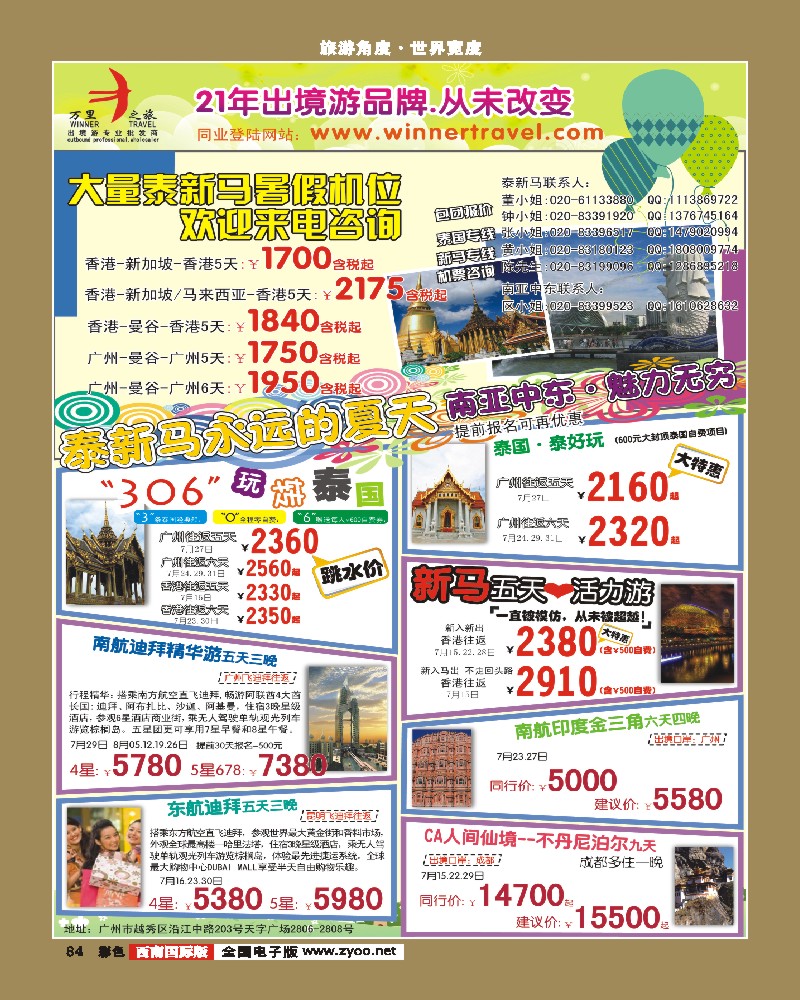 彩84  万里之旅--东南亚南亚中东7-8月同业计划(华南国际,福建，湖北，湖南，西南国际)