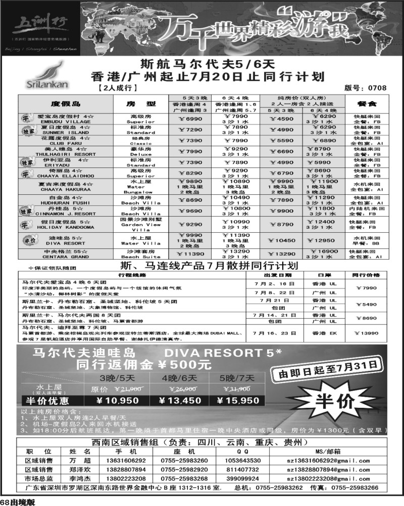 68五洲行-马尔代夫专线