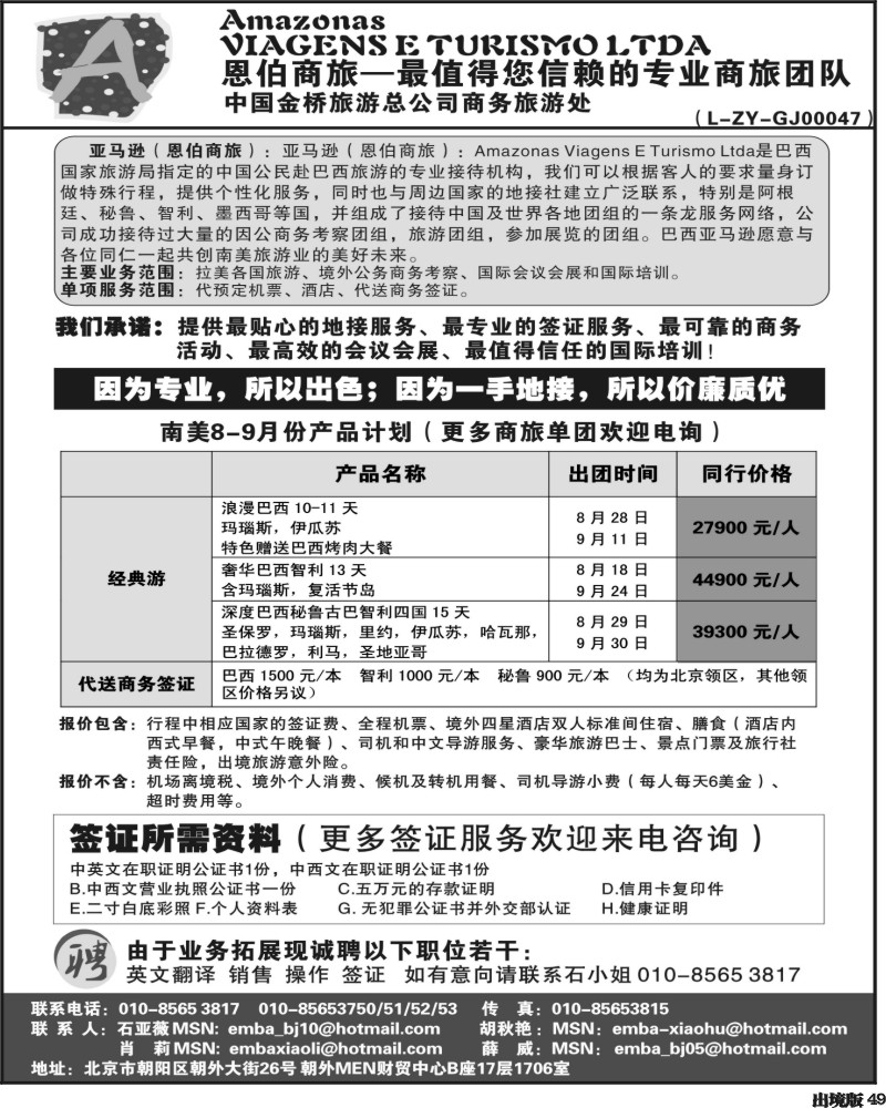 49   巴西亚马逊旅行社（恩伯商旅）