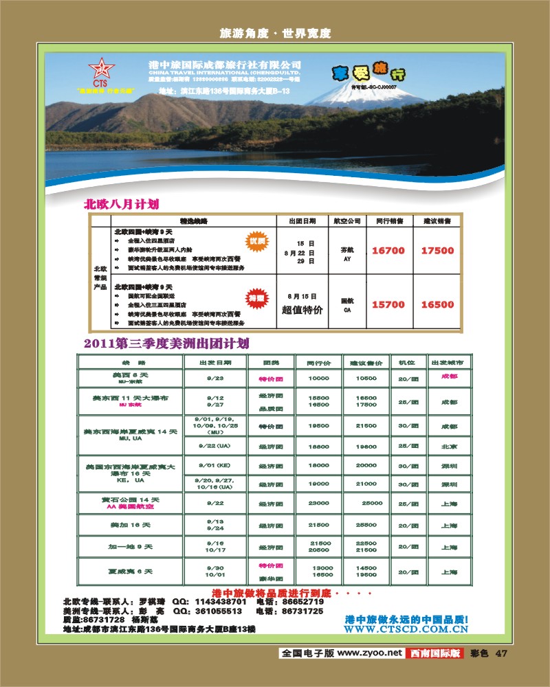 彩47  港中旅-北欧八月 美洲出团计划