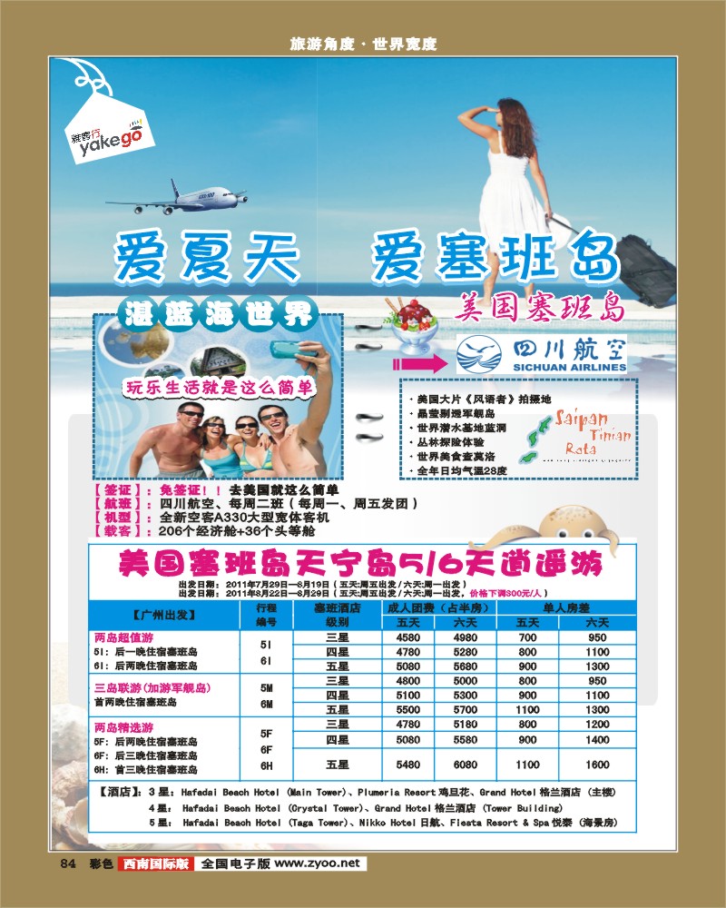 彩84 雅客行·塞班