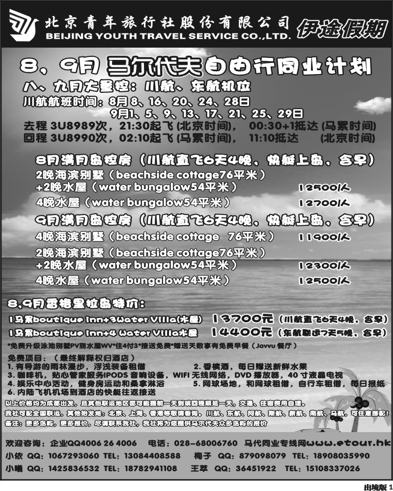 1  北京青年旅行社-海岛中心   马尔代夫