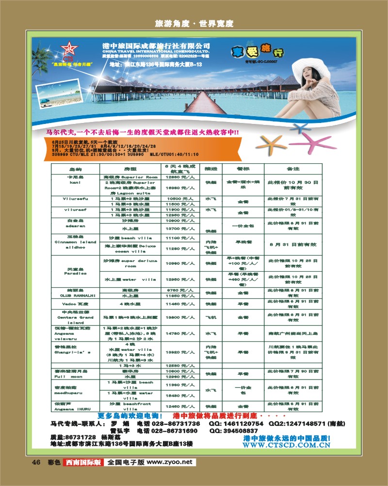 彩46 港中旅-马儿代夫 巴厘岛7-8月计划