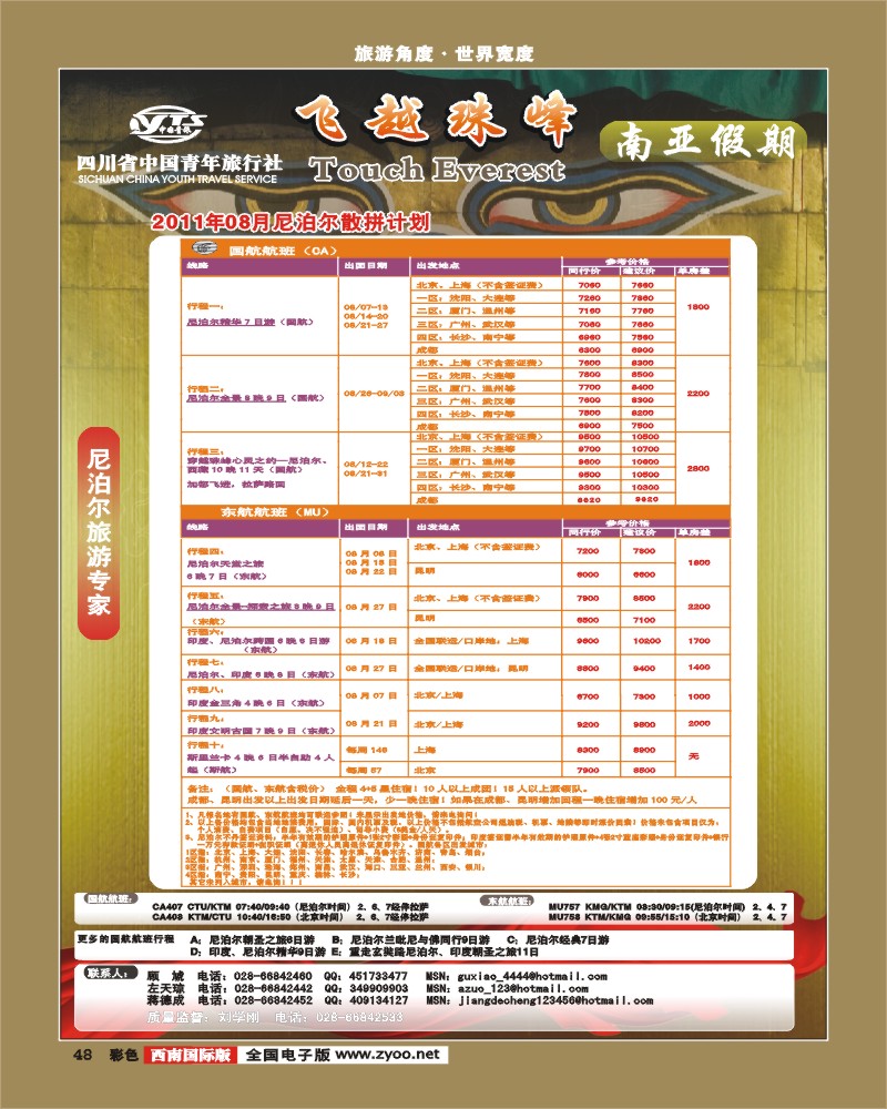 彩48 四川省中国青年旅行社-南亚假期-尼泊尔