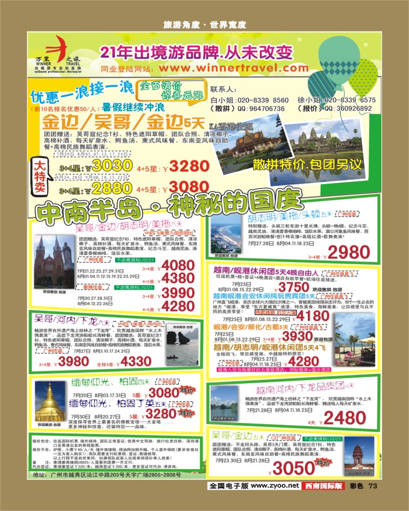 彩73     335期 杨春秋 万里之旅--中南半岛7-8月同业计划(华南国际，福建，湖北，江西，河南，陕西，湖南，西南国际)