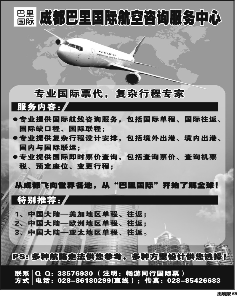 65 成都巴里国际航空咨询