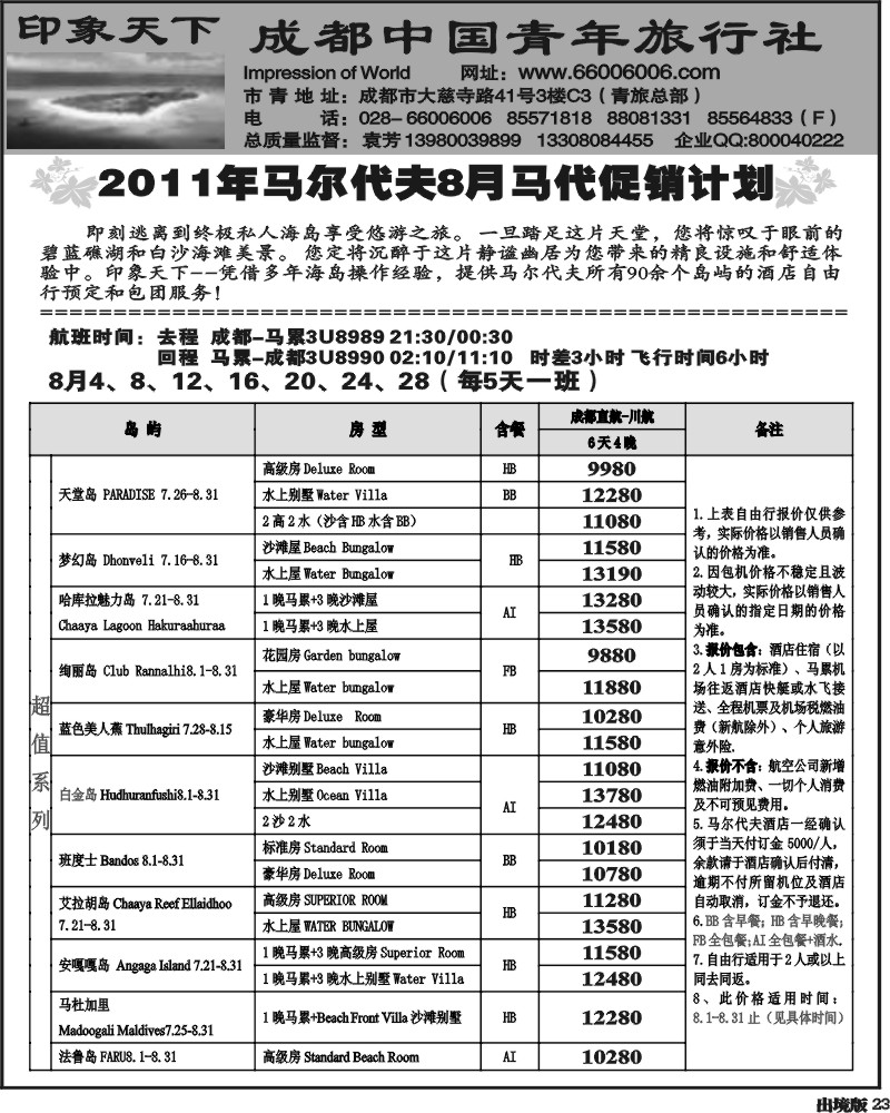 23 印象天下-马尔代夫