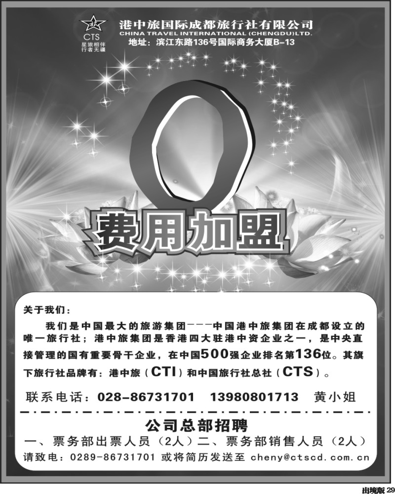 29港中旅-招聘 加盟