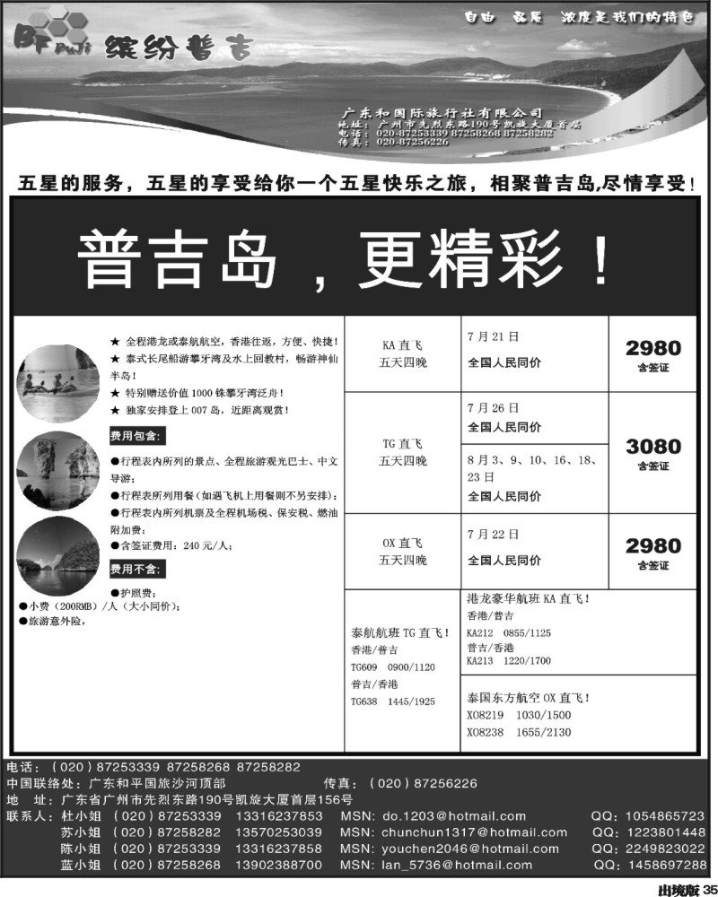 35程存爱 普吉岛——缤纷普吉（地接、散拼）