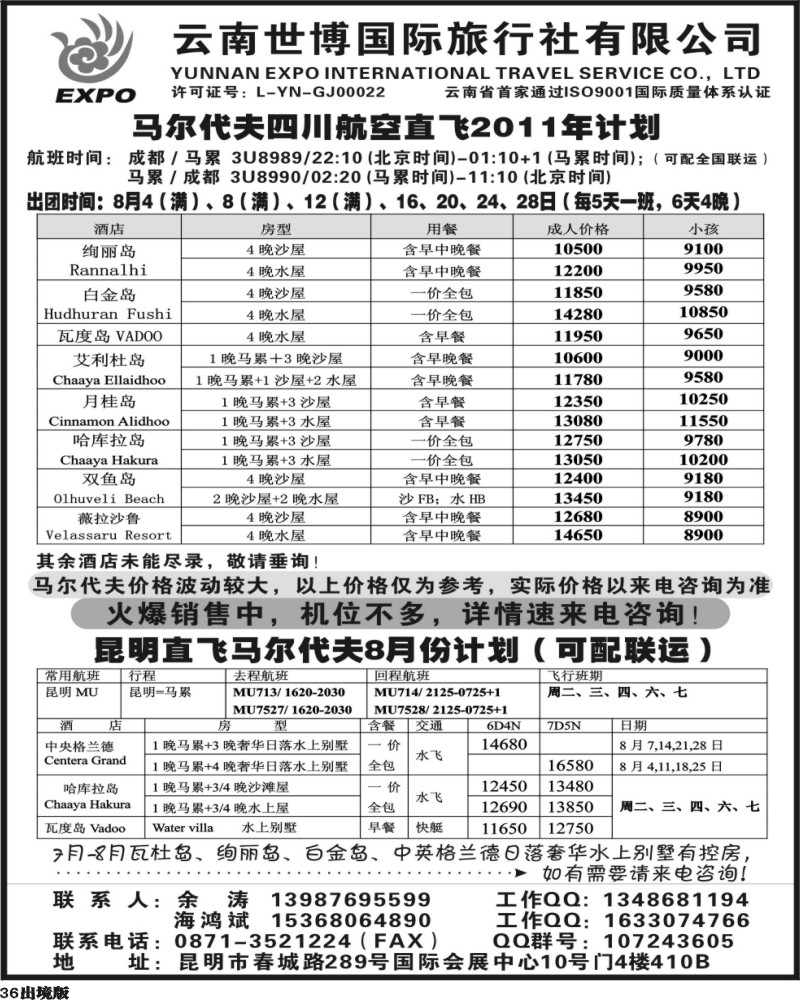 36云南世博国旅-马尔代夫专线