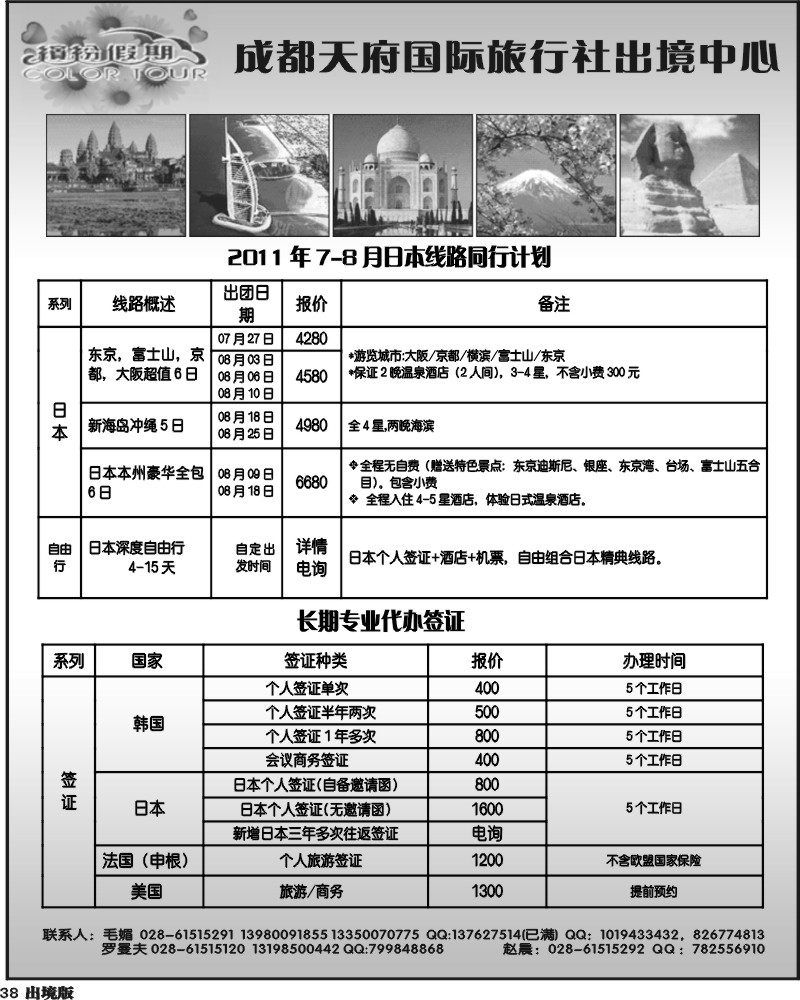 38  成都天府国际旅行社出境中心 日本