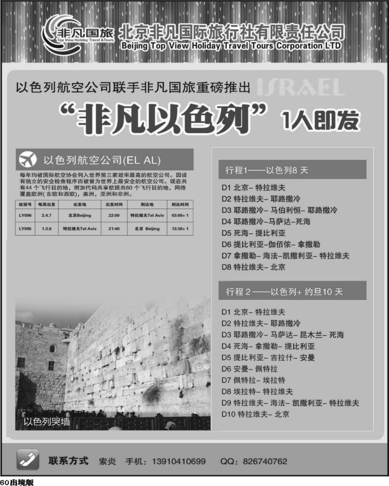 60北京非凡国际旅行社-非凡以色列